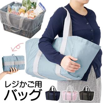 レジカゴ エコバッグ 大容量 通販 レジカゴトート レジかご エコバック トートバッグ お買い物バック 折りたたみ コンパクト レジ かご バッグ 巾着型 軽量 軽い シンプル 無地 サブバッグ 肩掛け TP-1355 トレードワークス 男女兼用バッグ