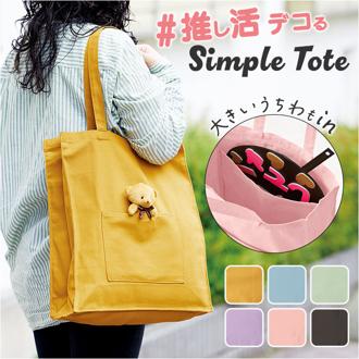 トートバッグ トート 通販 うちわ 推し活 レディース メンズ 推し活グッズ 推しカラー 大うちわ うちわが入る 推し色 メンバーカラー トートバック バッグ バック 肩掛け ショルダー ライブ コンサート 推し活バッグ キャンバス 大容量 おしゃれ シンプル