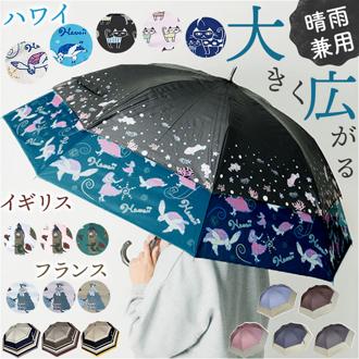 トランスフォーム傘 通販 長傘 雨傘 晴雨兼用傘 ショートワイド傘 遮光率99.99％ UVカット率99.99％ 耐風 レディース コンパクト おしゃれ かわいい 開くと大きく広がる傘 壊れにくい オシャレ 可愛い HYGGE ヒュッゲ 2703 女性用