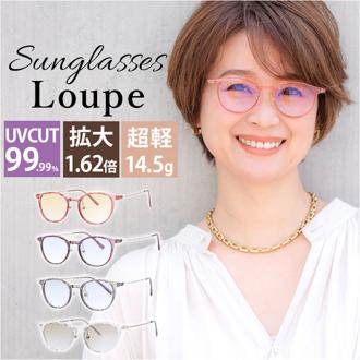メガネ型ルーペ 通販 ルーペ眼鏡 拡大鏡 1.6倍 眼鏡ルーペ ルーペメガネ ルーペサングラス かわいい オシャレ おしゃれ スマホ PC スマートフォン パソコン レディース サングラス 眼鏡 めがね メガネ ギフト シンプル