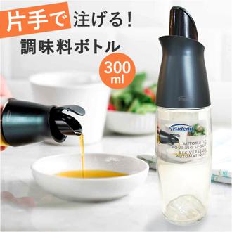Trudeau トゥルードゥー 調味料 ボトル 液体 通販 ディスペンサー 油さし オイルボトル 調味料ボトル 調味料入れ 油入れ 油差し 容器 ガラス製 詰め替え オイル お酢 ビネガー 傾けるだけ 片手で使える キッチン
