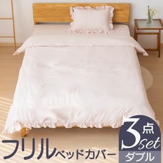 布団カバーセット ダブル 通販 フリル 掛布団カバー ボックスシーツ 枕カバー 裾フリル ベットカバー 布団カバー ふとんカバーセット 寝具カバー 可愛い かわいい おしゃれ ナチュラル シンプル 無地 洗濯機OK 丸洗いOK 大人 女性 寝具