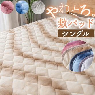 敷きパッド シングル 通販 あったか 暖かい 敷パッド 冬 冬用 フランネル パッド ベッドパッド 洗える ふわふわ カバー 保温 かわいい オシャレ おしゃれ 秋冬 秋冬用 軽い 軽量 シンプル 上品 敷き毛布 新生活 寝具 着脱簡単 マイクロファイバー