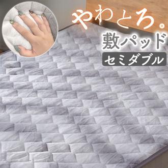 敷きパッド セミダブル 通販 フランネル パッド ベッドパッド 洗える 敷パッド 寝具 あったか 暖かい 冬 冬用 秋冬 秋冬用 ふわふわ カバー 敷き毛布 シンプル 上品 着脱簡単 マイクロファイバー 保温 かわいい オシャレ おしゃれ 軽い 軽量 防寒