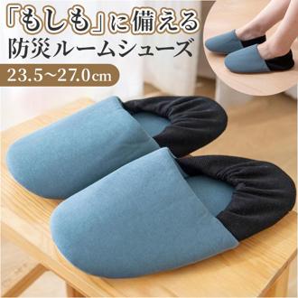 防災ルームシューズ 防災スリッパ 通販 前詰まりスリッパ 防災 ルームシューズ スリッパ 室内履き 安全スリッパ 普段履き 防災グッズ 履きやすい 脱げにくい 歩きやすい かかとゴム 滑らない 左右兼用 厚め インソール 地震 災害 避難所 自宅 避難 備蓄