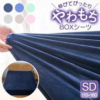 シーツ ボックスシーツ セミダブル 通販 ベッドシーツ ベッドカバー カバー 起毛 厚手 のびのび マイクロファイバー あたたかい 暖かい あったか ふわふわ ふんわり 丸洗い 保温 ぬくもり 秋 冬 洗濯OK ティーアールワイ 寝具 シンプル おしゃれ
