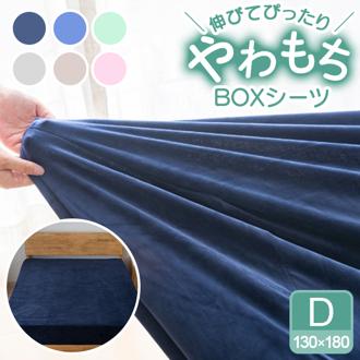 シーツ ボックスシーツ ダブル 通販 ベッドシーツ ベッドカバー カバー 起毛 厚手 のびのび マイクロファイバー あたたかい 暖かい あったか ふわふわ ふんわり 丸洗い 保温 もっちり ぬくもり 秋 冬 洗濯OK ティーアールワイ 寝具 シンプル おしゃれ