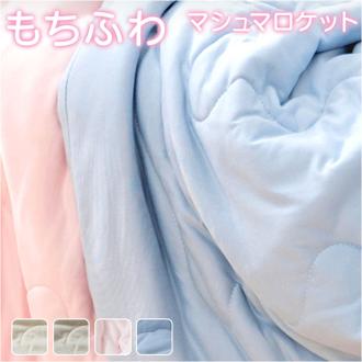 肌掛け布団 ハーフケット 通販 掛け布団 肌がけ布団 肌がけ 掛布団 マシュマロ布団 子供用布団 ハーフサイズ ふわふわ もちもち フワフワ モチモチ 丸洗い 軽量 軽い 柔らかい 柔らか ふんわり 肌触りが良い 洗える マシュマロタッチ ベビー キッズ 子供