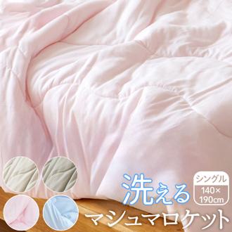 肌掛け布団 シングル 通販 掛け布団 肌がけ布団 肌がけ 掛布団 マシュマロ布団 ふっくら ふわふわ もちもち フワフワ モチモチ 丸洗い 軽量 軽い 柔らかい 柔らか ふんわり 肌触りが良い あったか 洗える マシュマロタッチ 蒸れない 大人 快適