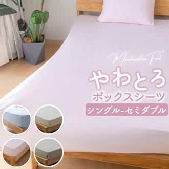 シーツ ボックスシーツ シングル 通販 ベッドシーツ ベッドカバー カバー のびるシーツ やさしい肌触り のびのび すべすべ ウォッシャブル 洗濯機 洗える オールシーズン 通気性 保温性 年中 ナチュラル ティーアールワイ 寝具 シンプル おしゃれ