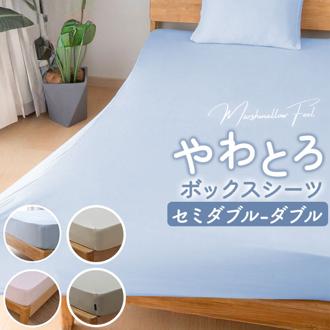 シーツ ボックスシーツ セミダブル 通販 ベッドシーツ ベッドカバー カバー のびるシーツ やさしい肌触り のびのび すべすべ ウォッシャブル 洗濯機 洗える オールシーズン 通気性 保温性 年中 ナチュラル ティーアールワイ 寝具 シンプル おしゃれ