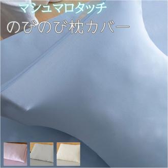 枕カバー 薄手 すべすべ 通販 まくらカバー ピローケース ピローカバー 筒型カバー まくら 枕 カバー さらさら サラサラ 伸縮性 伸縮 のびのび マシュマロタッチ 洗える 吸湿性 速乾 吸汗 寝室 寝具カバー 洗濯可能 かわいい おしゃれ オシャレ