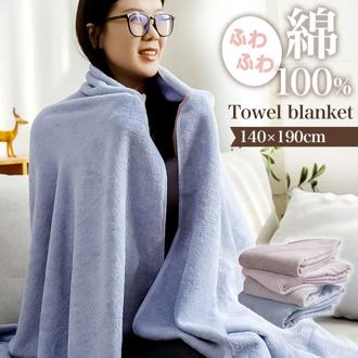 タオルケット 綿100％ シングル 通販 コットンタオルケット ケット 大判タオルケット 毛布 布団 ふとん 大判 ブランケット ひざ掛け 膝掛け 膝掛 寝具 寝室 オールシーズン 車内 リビング キャンプ アウトドア お昼寝 昼寝 インテリア