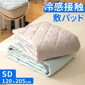 敷きパッド セミダブル 冷感 ゴム付き 通販 冷感敷きパッド ベッドパッド 冷感マット 敷きパット ベッドパット ひんやりマット 新冷感サラふわ 敷パッド 敷パット 接触冷感 涼感 冷たい 夏用 夏 涼しい クール 洗える セミダブル用 涼感寝具 インテリア