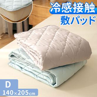 敷きパッド ダブル 冷感 ゴム付き 通販 冷感敷きパッド ベッドパッド 冷感マット 敷きパット ベッドパット ひんやりマット 新冷感サラふわ 敷パッド 敷パット 接触冷感 涼感 冷たい 夏用 夏 涼しい クール 洗える ダブル用 涼感寝具 インテリア