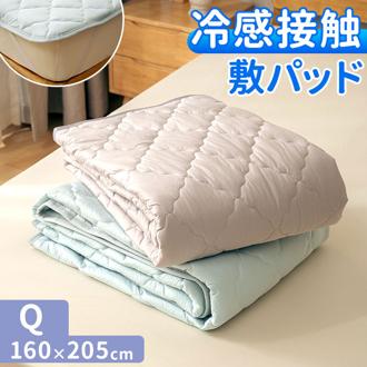 敷きパッド 冷感 クイーン 通販 冷感敷きパッド ベッドパッド 冷感マット 敷きパット ベッドパット ひんやりマット 新冷感サラふわ 敷パッド 敷パット 接触冷感 涼感 冷たい 夏用 夏 涼しい クール 洗える クイーン用 涼感寝具 インテリア