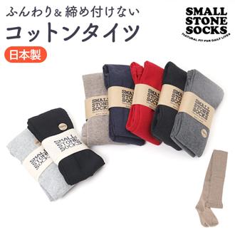タイツ レディース 通販 靴下 くつした レッグウェア コットンプレーンタイツ ts1005 おしゃれ 可愛い 無地 ナチュラル SMALL STONE スモールストーン シンプル かわいい オシャレ ファッショングッズ ファッション小物