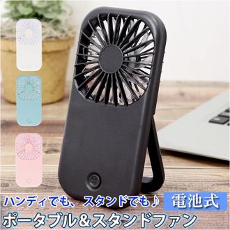 携帯ファン  通販 ハンディ スタンド 2WAY コンパクト ファン 電池式 薄型 折り畳み 折りたたみ 折畳 収納 携帯 持ち運び 外出先 安心 スタイリッシュ デザイン アウトドア ビジネス