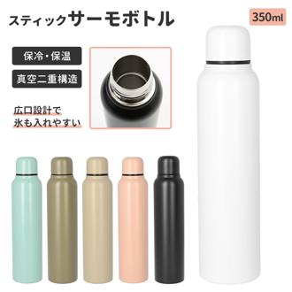 サーモボトル 通販 350ml ボトル 水筒 保冷 保温 ステンレスボトル マイボトル スリム 直のみ 鞄にも入れやすい シンプル 手入れ 楽々 持ち運び 便利 スティック