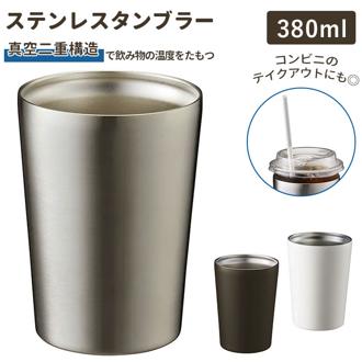 タンブラー 保温 保冷 通販 ステンレスタンブラー ドリンクホルダー 約 400ml 380ml おしゃれ ステンレス コンビニ コーヒー 入る ドリンク テイクアウト ホルダー コーヒー 紅茶 父の日 母の日 プレゼント ギフト 雑貨 持ち運び コップ カップ 食器 グラス キッチン グッズ