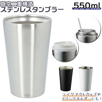 タンブラー 保温 保冷 通販 ステンレスタンブラー ドリンクホルダー 約 500ml 550ml おしゃれ ステンレス コンビニ コーヒー 入る ドリンク テイクアウト ホルダー コーヒー 紅茶 父の日 母の日 プレゼント ギフト