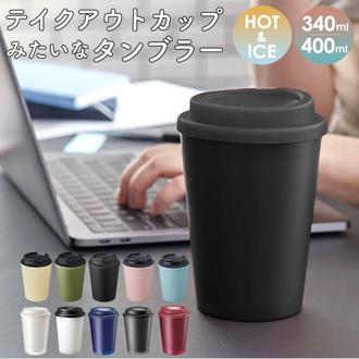 タンブラー 保温 保冷 蓋付き 通販 タンブラー ドリンクホルダー 340ml 400ml おしゃれ コンビニ コーヒー ドリンク テイクアウト ホルダー コーヒー 紅茶 父の日 母の日 プレゼント ギフト 雑貨 持ち運び コップ