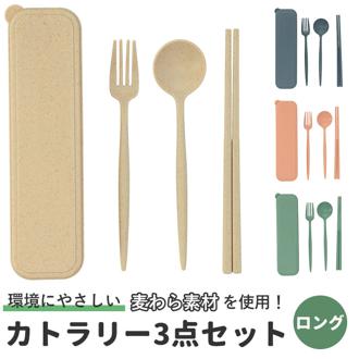 カトラリーセット 通販 麦わら スプーン フォーク お箸 シンプル ランチ エコ くすみカラー プレゼント かわいい ナチュラル スモークブルー スモークネイビー スモークピンク
