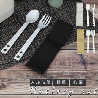 カトラリーセット 通販 アルミ スプーン フォーク 軽量 シンプル ランチ エコ 収納袋付き プレゼント 収納 グレー ベージュ ブラック 贈り物 ギフト