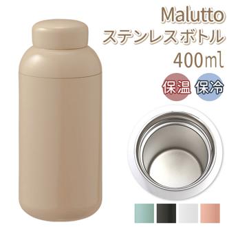 ボトル ステンレス 通販 400ml Malutto 水筒 マグ マグボトル マイボトル 洗いやすく 握りやすい 口径 広い 氷 入れやすい レジャー お弁当 水分補給 丸み かわいい