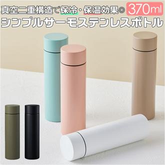 ボトル ステンレス 通販 370ml 真空二重 水筒 マグ 保冷 保温 マグボトル マイボトル シンプル コンパクト 口当たり 優しい レジャー お弁当 水分補給 オフィス