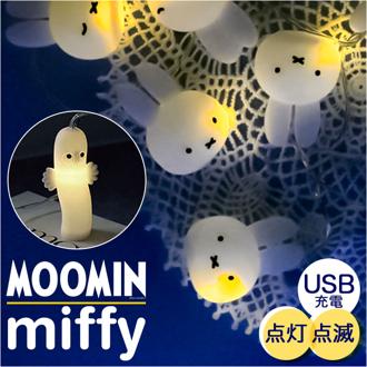 ガーランドライト ライト ミッフィー 通販 間接照明 イルミネーション 照明 電飾 飾り 光り キャラクター 顔 フェイス かわいい 可愛い USBケーブル USB miffy 化粧箱入り 優しく照らす 部屋 寝室 子供部屋 雑貨 インテリア うさぎ ウサギ