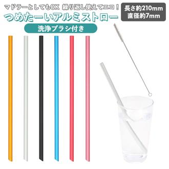 アルミストロー 洗浄ブラシ付き 通販 ストロー 7mm マドラー マイストロー 冷たい つめた～い キッチン 夏 カトラリー エコ 繰り返し使える お中元 洗える プチ ギフト 日本製