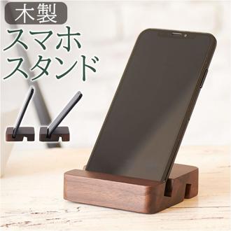 茶谷産業 木製 スマホスタンド 通販 モバイルフォンスタンド スマートフォンホルダー スマホ置き スマホケース 携帯置き スマートフォンスタンド 携帯スタンド 小物ケース 小物置き 室内 置物 ウォールナット 天然木 スマホ インテリア おしゃれ シンプル