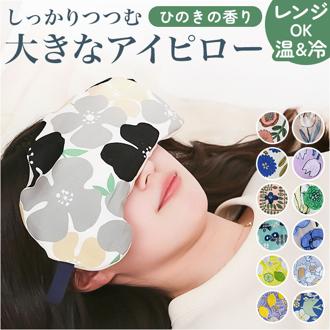 アイピロー 大きめ 2WAY 通販 アイマスク クールアイピロー ホットアイピロー 癒しグッズ 大きい 温冷 あたたか あったか ひんやり 冷たい つめたい ホット クール 常温 しっかりつつむ レンジ 電子レンジ 冷蔵庫 リラックス ギフト 贈り物