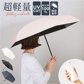 折りたたみ傘 コンパクト 晴雨兼用 遮光 通販 折りたたみ日傘 晴雨兼用折りたたみ傘 晴雨兼用傘 晴雨兼用日傘 傘 スマホサイズ 折り畳み おりたたみ 5段遮光コンパクト折りたたみ傘 TU-0003 メンズ レディース UVカット 無地 折畳傘 かさ カサ