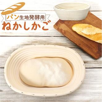 発酵かご 通販 パン発酵 保湿性 発酵 パン用 楕円形 オーバル パンカゴ パン作り 手作りパン パン成型 おしゃれ お菓子作り パン手作り バヌトン シンプル パン作り道具 カンパーニュ 天然酵母 キッチン雑貨 贈り物 ギフト