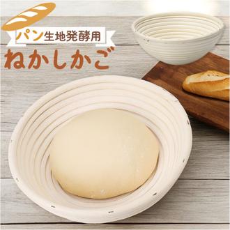 発酵かご 通販 発酵 パン用 パン発酵 保湿性 パンカゴ 丸型 円タイプ パン作り 手作りパン パン成型 おしゃれ お菓子作り パン手作り 菓子作り シンプル バヌトン キッチン雑貨 カンパーニュ 天然酵母 贈り物 ギフト