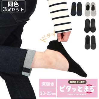 カバーソックス レディース 3足セット 通販 フットカバー 脱げない スニーカーソックス 深履き 丸編み ショートソックス スニーカー ローファー くつ下 ソックス 脱げにくい パンプスソックス ピタッとまる Stream ストリーム 靴下 レッグウェア