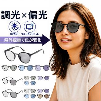 サングラス 偏光 調光 通販 偏光サングラス 調光サングラス メガネ 眼鏡 めがね 調光レンズ 偏光レンズ 調光付き メンズサングラス レディースサングラス メンズ レディース ドライブ 運転 運転用 ゴルフ 釣り アウトドア おしゃれ オシャレ