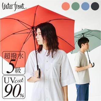 長傘 通販 waterfront ウォーターフロント 大きめ ワンタッチ傘 ジャンプ式傘 雨傘 傘 かさ カサ ユニセックス シンプル 無地 おしゃれ 通勤 通学 男性 女性 高校生大学生 父の日 母の日 ギフト 贈り物