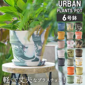 植木鉢 プラスチック おしゃれ 6号 通販 鉢カバー 6号鉢 プランター プランターカバー 植木 ポット 鉢植え アーバンプランツポット 軽量 軽い 丈夫 観葉植物 鉢 受け皿付き 底穴あり PLUS the green ガーデニング