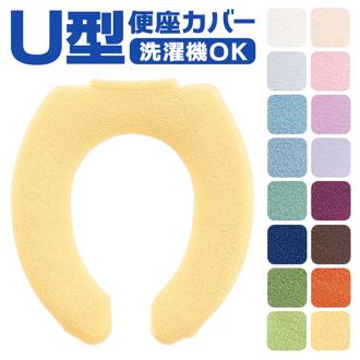 便座カバー U型 トイレカバー 通販 U型便座カバー トイレ便座カバー トイレ カバー 便座マット ニューコーディネートシートカバー 洗える 取り付け簡単 U型用 シンプル 無地 冷え対策 トイレファブリック トイレ用品 インテリア