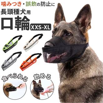 口輪 犬 メッシユ 噛みつき防止 無駄吠え防止 通販 マズル マスク 犬用口輪 犬の口輪 長頭種 サイズ調整 水はそのまま飲める 噛みつき 無駄吠え 拾い食い防止 拾い食い 吠え防止 吠え 犬用 いぬ用 いぬ 通気性 丈夫 PVC製 快適