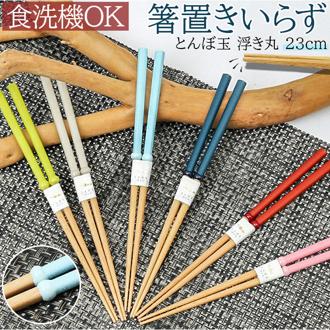 食洗機対応 箸 木製 通販 お箸 おはし はし 23cm とんぼ玉 浮き丸 若狭箸 若狭塗 おしゃれ 衛生的 清潔 箸置きいらず シンプル モダン 男性 女性 大人 箸先が浮いてテーブルにつかない ふっくら 和食器 和風 アオバ キッチン雑貨 カトラリー