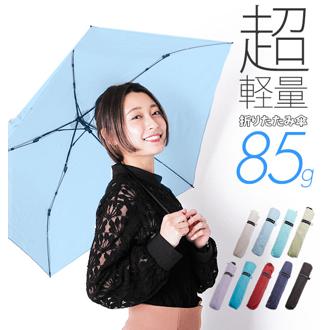 折りたたみ傘 軽量 レディース コンパクト 超軽量 通販 折り畳み傘 おしゃれ ライト 小さめ 無地 シンプル 50cm 85g 傘 かさ カサ 子供 キッズ 旅行 梅雨 折畳み 折畳 折り畳み ウルトラライト エコノミー