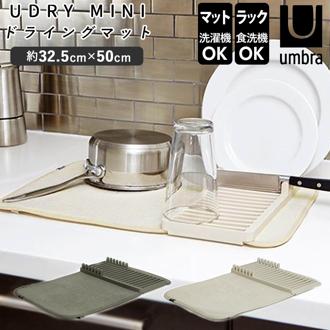 水切りマット キッチン 通販 ラック ユードライ Udry ミニドライングマット Mini Drying Mat 吸水マット 折りたたみ ミニサイズ ブランド Umbra アンブラ 1004301 水周り シンク 食器 乾燥 キッチングッズ おしゃれ インテリア