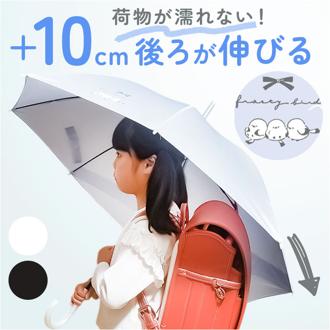 後ろが長い 傘 子供 55cm 通販 後ろが伸びる傘 長傘 雨傘 ジャンプ傘 かさ カサ キッズ 子ども こども 女の子 男の子 55センチ 小学生 通学 女子 男子 ランドセル対応 無地 シンプル ワンポイント シマエナガ かわいい キッズファッション