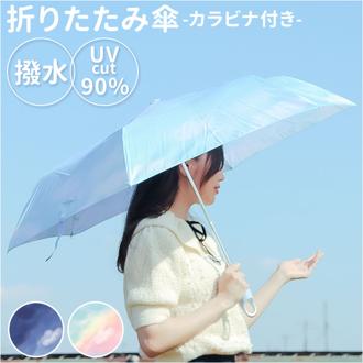 晴雨兼用 カラビナ付き 折り畳み傘 55cm 通販 折りたたみ傘 雨傘 日傘 折り畳み 折りたたみ 傘 アンブレラ かわいい コンパクト 女の子 レディース キッズ ジュニア 子供 子ども こども おしゃれ
