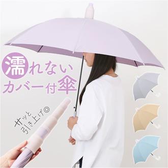 傘カバー付き傘 60cm 通販 スライドカバー付き傘 スライドカバー 傘 長傘 雨傘 ジャンプ傘 傘カバー スライドキャップ かさ カサ 60センチ レディース 女性 女子 通勤 通学 無地 シンプル バイカラー おしゃれ 高校生 中学生 レディース雨傘