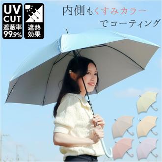 晴雨兼用 長傘 60cm 通販 ジャンプ傘 雨傘 日傘 傘 グラスファイバー アンブレラ くすみカラー UVカット 紫外線カット レディース 上品 シンプル 無地 遮光 裏側コーティング おしゃれ かわいい